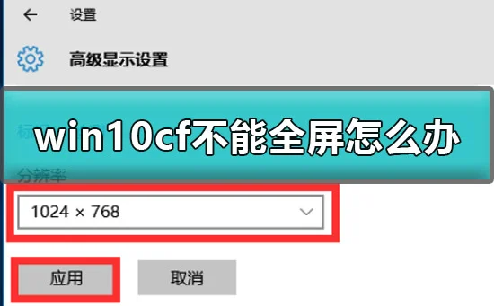 win10cf不能全屏怎么办win10cf不能