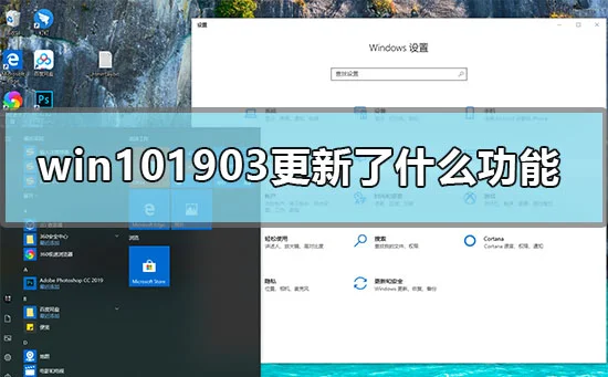 win101903更新了什么功能win101903