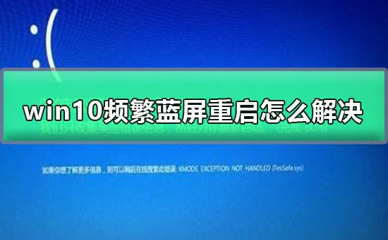 win10频繁蓝屏重启怎么解决win10蓝