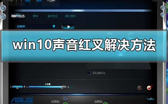 win10声音红叉耳机未插入怎么办win