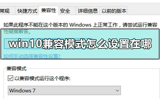 win10兼容模式怎么设置在哪win10兼