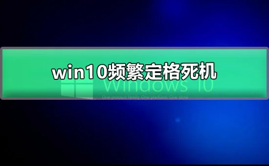 win10频繁定格死机win10用着用着就