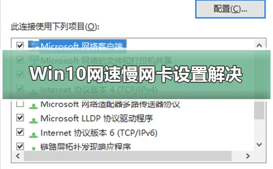 Win10网速慢网卡设置解决Win10网速慢网卡设置解决步骤