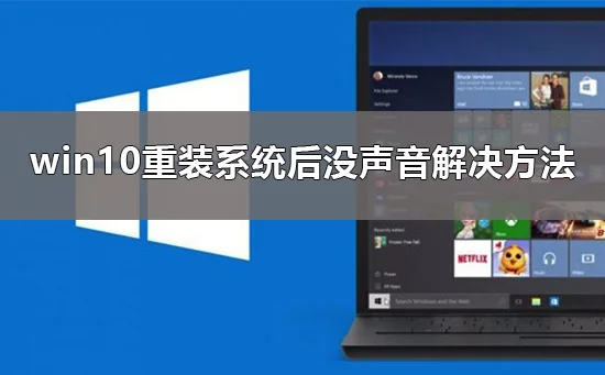 重装系统后没声音怎么办win10重装