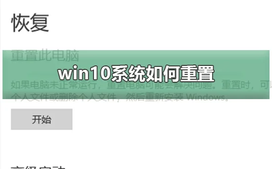 win10系统怎么重置win10系统重置的