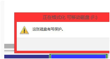 Win10系统U盘写保护无法格式化怎么