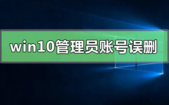 恢复win10管理员账号误删只有普通