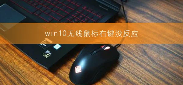 win10无线鼠标右键没反应解决win10无线鼠标右键没反应的方法