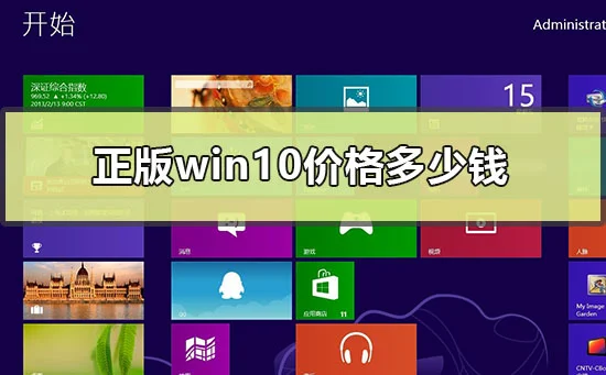 正版win10价格多少钱win10正版价格