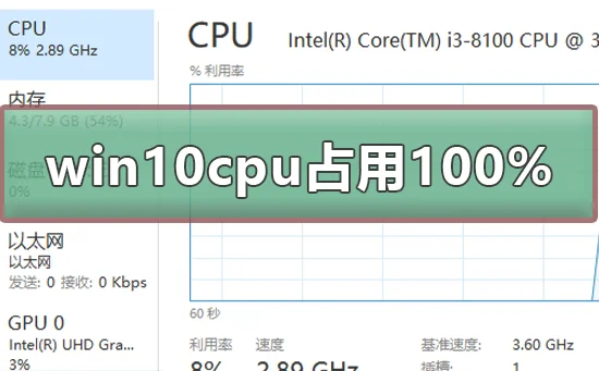 win10系统cpu占用100%win10系统cpu