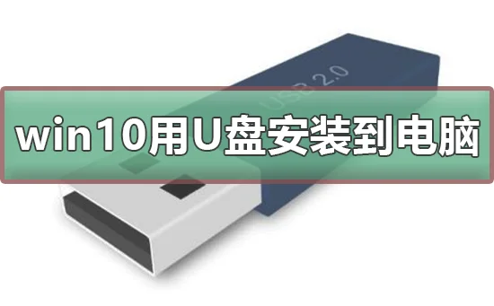 win10系统下载到U盘win10系统下载到U盘的方法