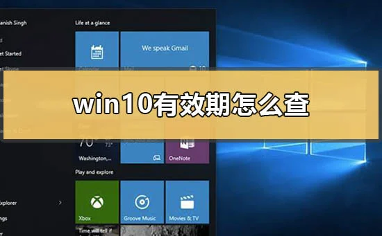 win10有效期怎么查win10有效期一到