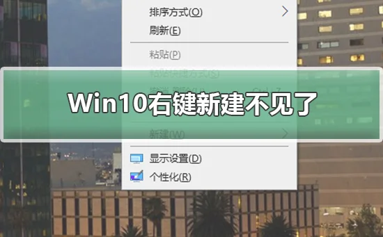 Win10右键新建不见了恢复Win10右键