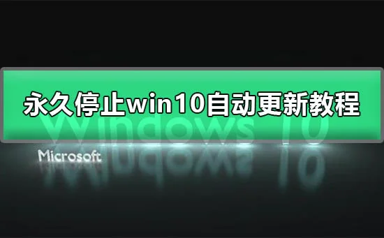 永久停止win10更新永久停止win10自