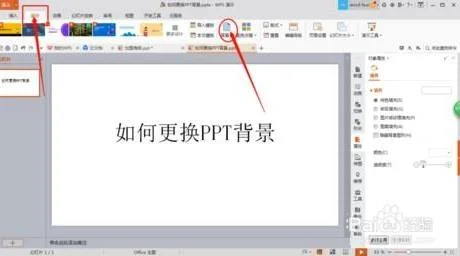 wps更换ppt模板背景 | wps替换ppt