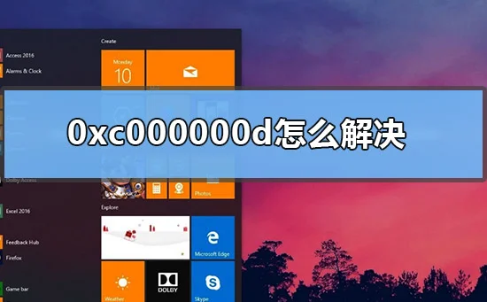 0xc000000d怎么解决win10开机蓝屏0