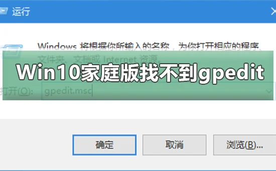 Win10家庭版找不到组策略gpedit.ms