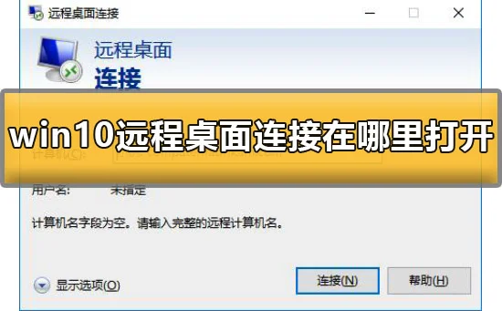 win10远程桌面连接在哪里打开详细