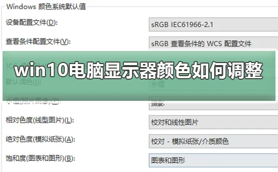 win10电脑显示器颜色不对怎么调整恢复win10电脑显示器颜色的三种方法