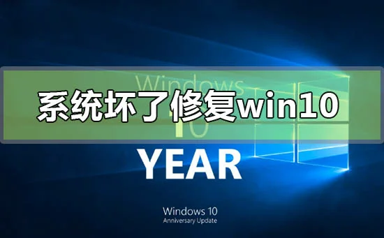 电脑系统坏了修复win10的方法步骤 