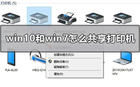 win10和win7怎么共享打印机win7和w