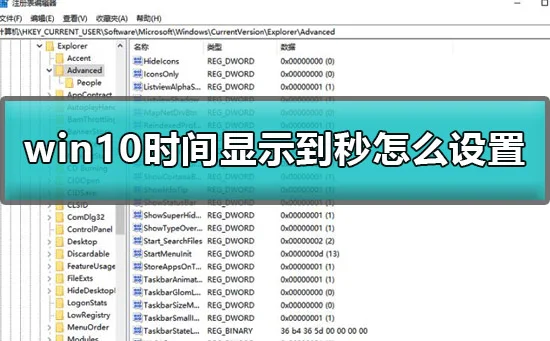 win10时间显示到秒怎么设置win10时间精确显示到秒任务栏设置方法