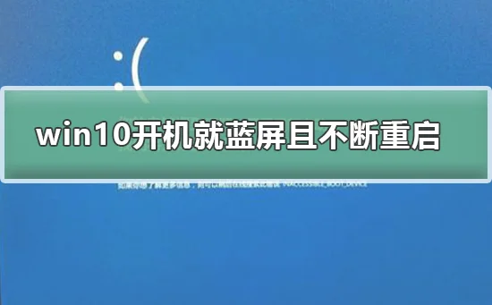 win10开机就蓝屏且不断重启win10开