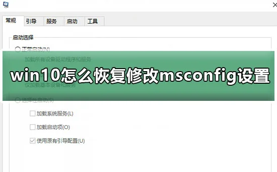 win10怎么恢复修改msconfig设置后