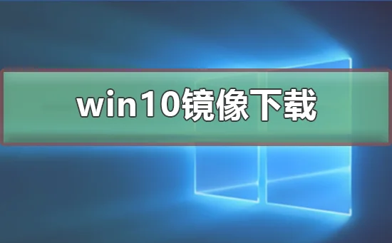 win10镜像怎么下载win10镜像下载教程 | win10系统怎么下载win10镜像