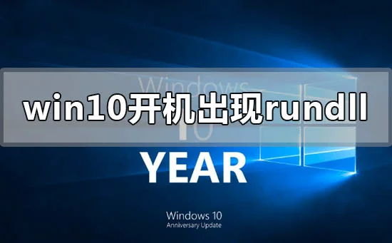 win10开机出现rundll无法找到入口