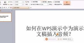 wps如何插入wav格式音频