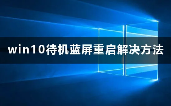 win10待机蓝屏重启怎么办win10待机