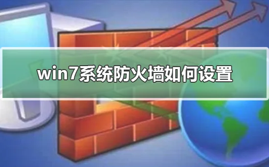 win7系统防火墙怎么设置设置win7系