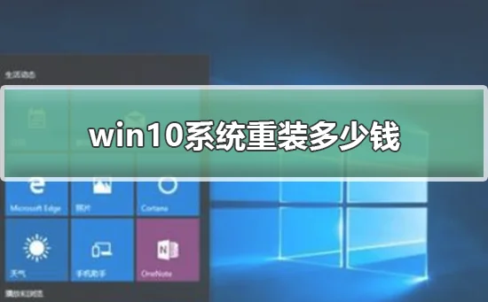 win10系统重装多少钱win10系统重装