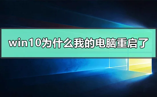 win10为什么我的电脑重启了存在某