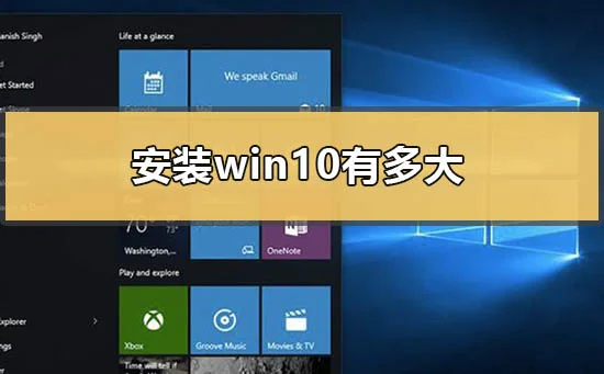 安装win10有多大win10安装系统有多大的问题分析