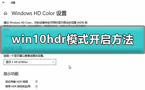 win10怎么开启hdr模式win10hdr模式