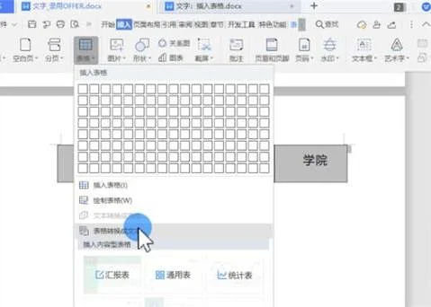 wps文字表格如何转换表格