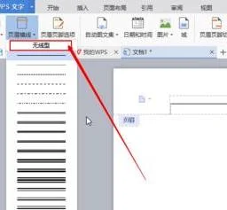 wps如何让页眉下有横线