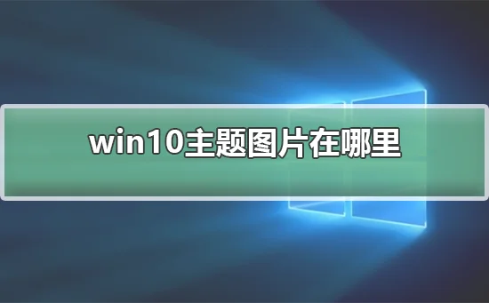 win10主题在哪里win10主题在哪里详