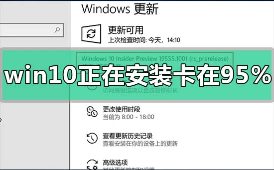 win10正在安装卡在95%怎么办win10