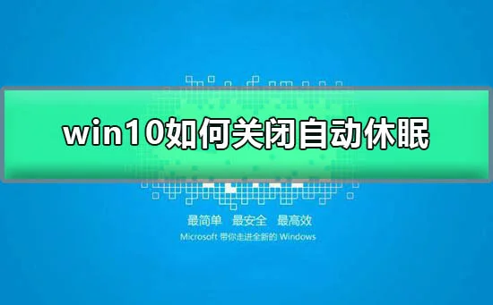 win10怎么关闭自动休眠win10取消自