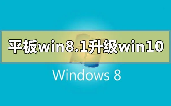 win8错过免费升级win10怎么解决win