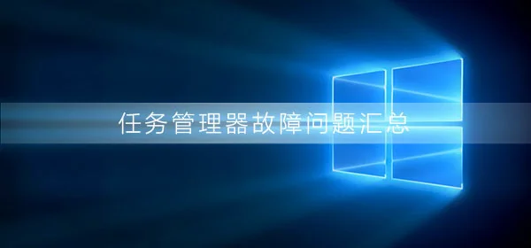 任务管理器使用问题xp、win7、win10任务管理使用问题汇总