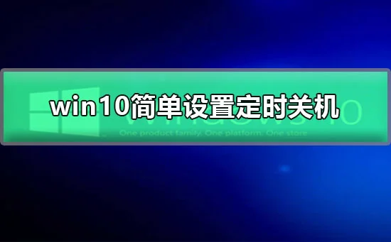 win10简单设置定时关机win10自动关机设置的图文详细教程