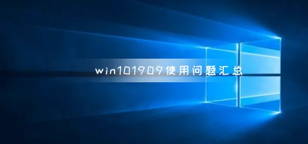 win101909使用问题汇总win101909常