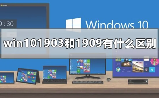 win101903和1909有什么区别win1019