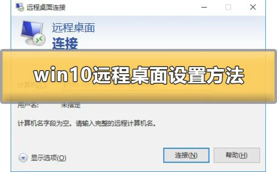 win10远程桌面怎么设置win10远程桌