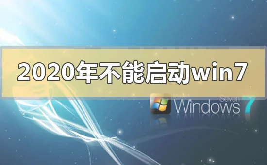 2020年不能启动win7是用不了了吗20