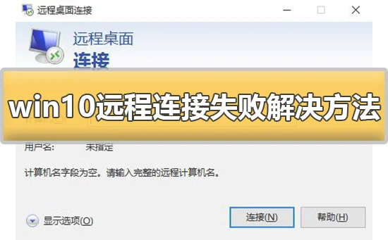 win10远程连接失败怎么办win10远程